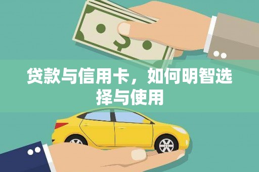 外埔贷款与信用卡，如何明智选择与使用