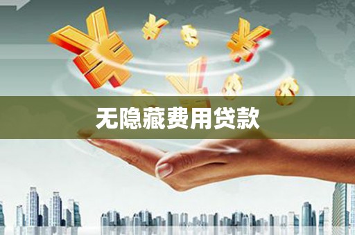 外埔无隐藏费用贷款