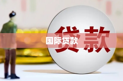 外埔国际贷款