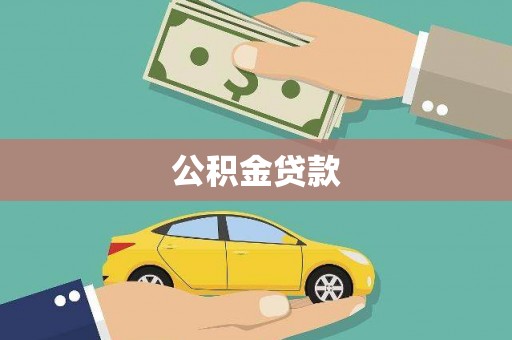 外埔公积金贷款