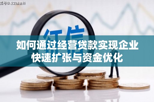 外埔如何通过经营贷款实现企业快速扩张与资金优化