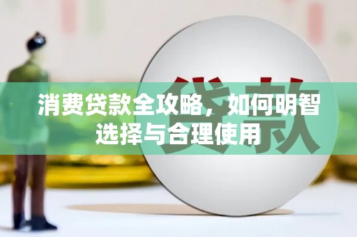 外埔消费贷款全攻略，如何明智选择与合理使用