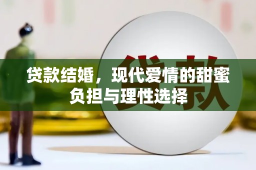外埔贷款结婚，现代爱情的甜蜜负担与理性选择