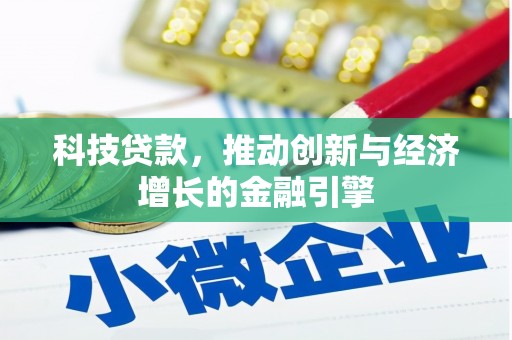 外埔科技贷款，推动创新与经济增长的金融引擎