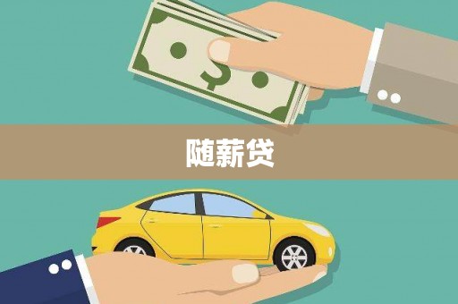 外埔随薪贷