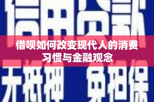 外埔借呗如何改变现代人的消费习惯与金融观念
