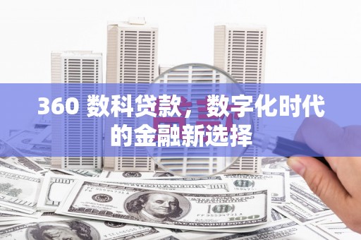 外埔360 数科贷款，数字化时代的金融新选择