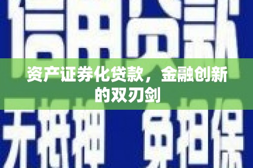 外埔资产证券化贷款，金融创新的双刃剑