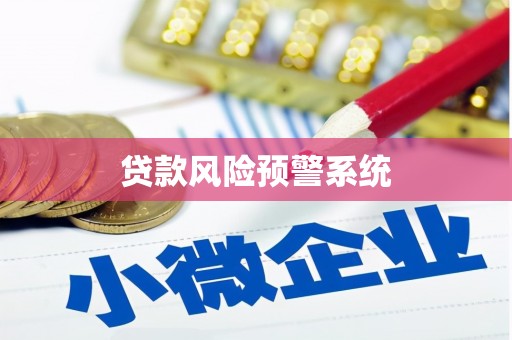 外埔贷款风险预警系统
