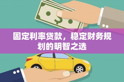 外埔固定利率贷款，稳定财务规划的明智之选