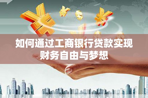 外埔如何通过工商银行贷款实现财务自由与梦想