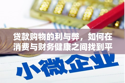 外埔贷款购物的利与弊，如何在消费与财务健康之间找到平衡