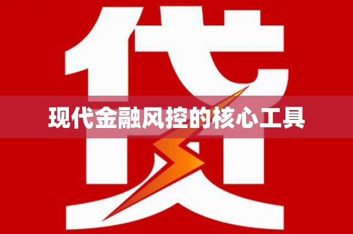 外埔现代金融风控的核心工具