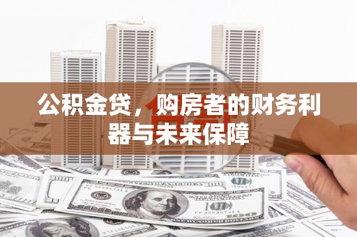 外埔公积金贷，购房者的财务利器与未来保障