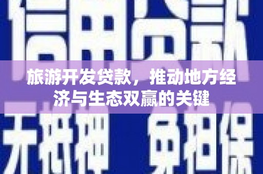 外埔旅游开发贷款，推动地方经济与生态双赢的关键