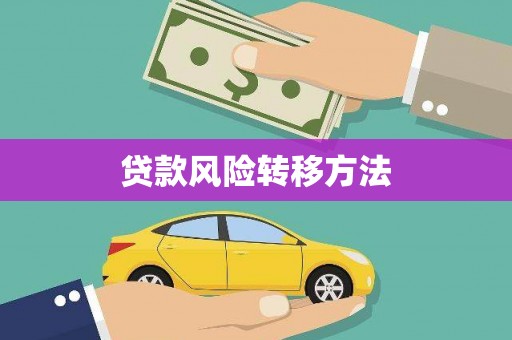 外埔贷款风险转移方法