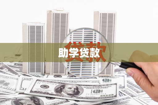 外埔助学贷款