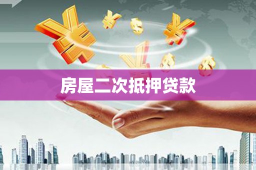 外埔房屋二次抵押贷款