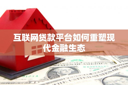 外埔互联网贷款平台如何重塑现代金融生态