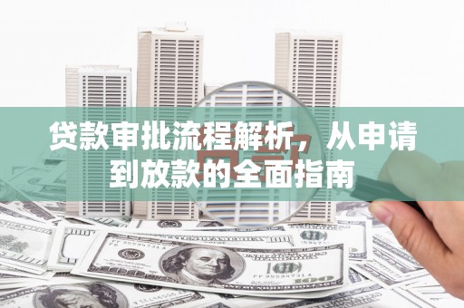 外埔贷款审批流程解析，从申请到放款的全面指南
