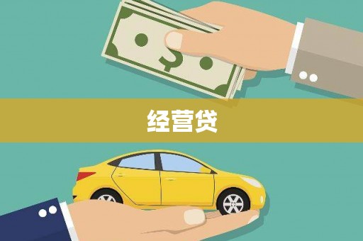 外埔经营贷