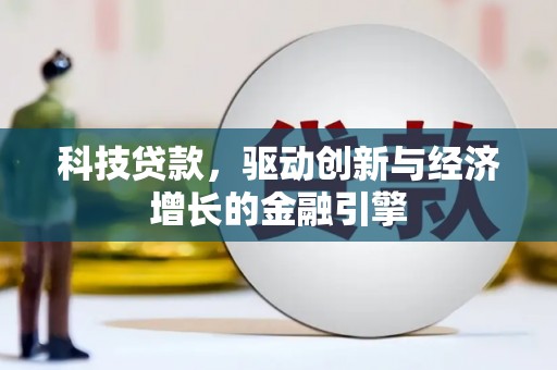 外埔科技贷款，驱动创新与经济增长的金融引擎