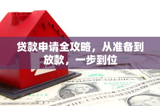 外埔贷款申请全攻略，从准备到放款，一步到位