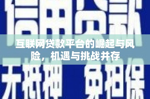 外埔互联网贷款平台的崛起与风险，机遇与挑战并存