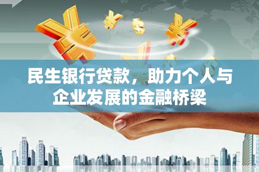 外埔民生银行贷款，助力个人与企业发展的金融桥梁