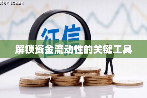 外埔解锁资金流动性的关键工具
