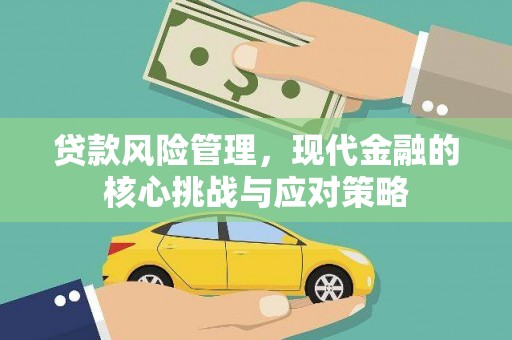 外埔贷款风险管理，现代金融的核心挑战与应对策略