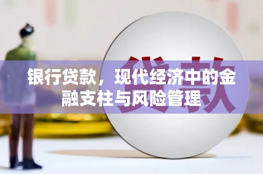 外埔银行贷款，现代经济中的金融支柱与风险管理