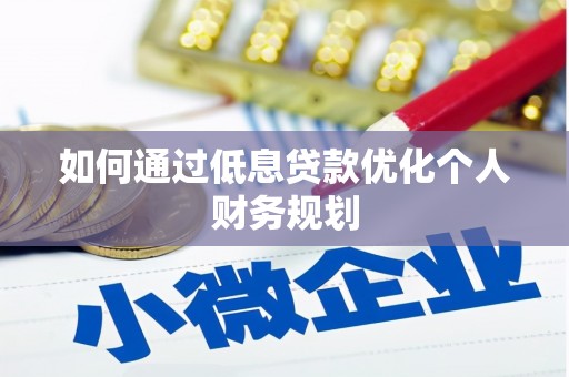 外埔如何通过低息贷款优化个人财务规划