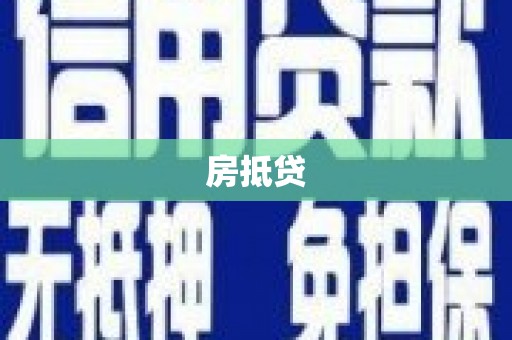 外埔房抵贷