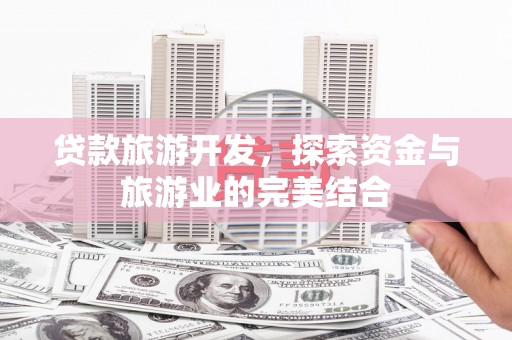 外埔贷款旅游开发，探索资金与旅游业的完美结合