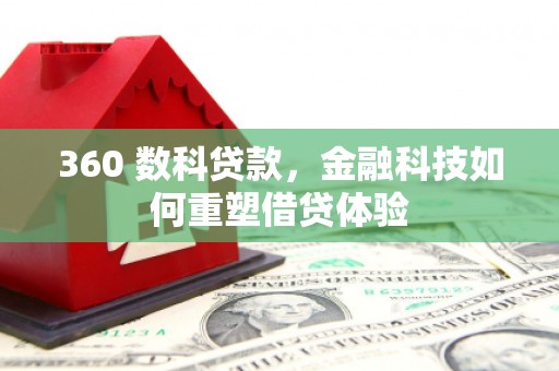 外埔360 数科贷款，金融科技如何重塑借贷体验