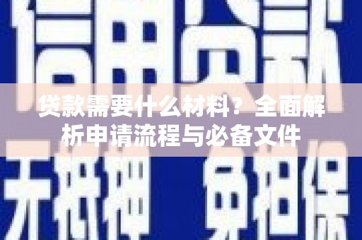 外埔贷款需要什么材料？全面解析申请流程与必备文件