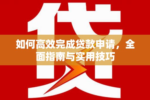 外埔如何高效完成贷款申请，全面指南与实用技巧