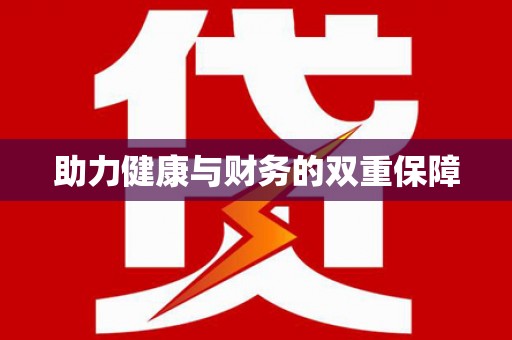 外埔助力健康与财务的双重保障