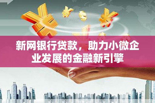 外埔新网银行贷款，助力小微企业发展的金融新引擎
