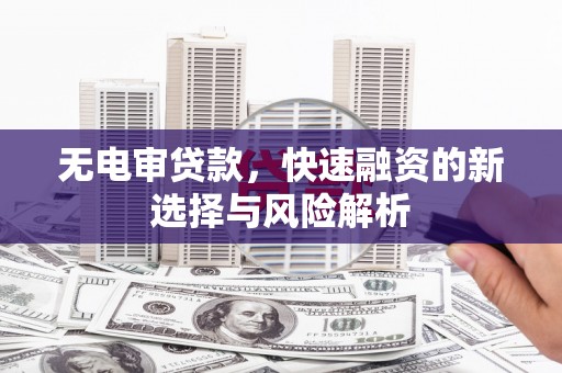 外埔无电审贷款，快速融资的新选择与风险解析