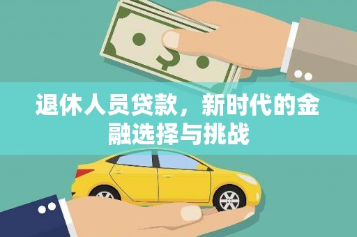 外埔退休人员贷款，新时代的金融选择与挑战