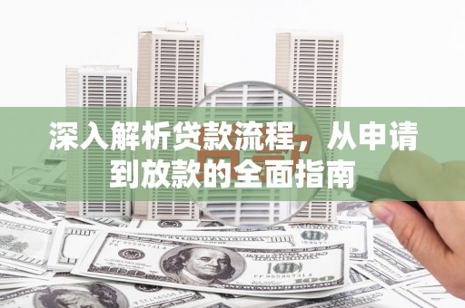 外埔深入解析贷款流程，从申请到放款的全面指南