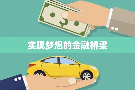外埔实现梦想的金融桥梁