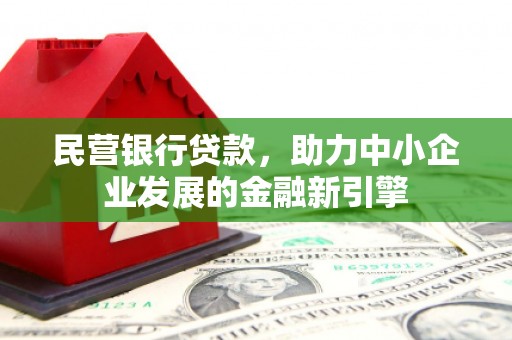 外埔民营银行贷款，助力中小企业发展的金融新引擎