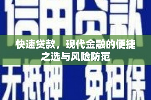 外埔快速贷款，现代金融的便捷之选与风险防范