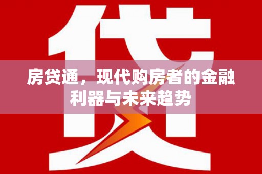 外埔房贷通，现代购房者的金融利器与未来趋势