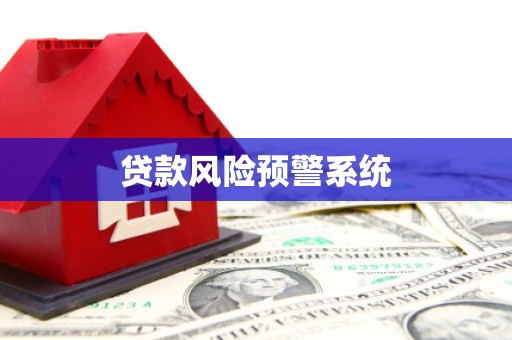 外埔贷款风险预警系统