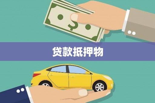 外埔贷款抵押物