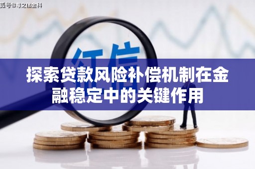外埔探索贷款风险补偿机制在金融稳定中的关键作用